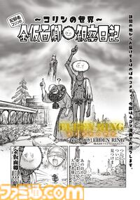 【エルデンリング】ほのぼのコメディ漫画『ELDEN RING 遠き狭間の物語』第4話が公開。今回はなんと記録者コリンを主人公にした4コマ漫画！