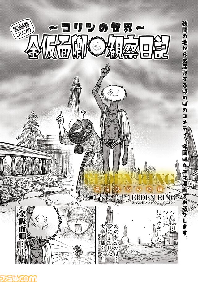 【エルデンリング】ほのぼのコメディ漫画『ELDEN RING 遠き狭間の物語』第4話が公開。今回はなんと記録者コリンを主人公にした4コマ漫画！