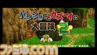 『バンジョーとカズーイの大冒険2』が10月25日にNintendo Switch Onlineに追加