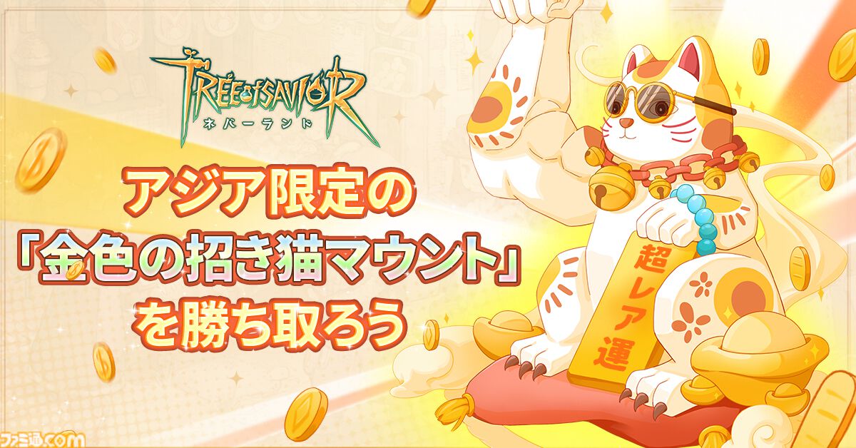 『ツリーオブセイヴァー：ネバーランド』アジア8地域で無料アプリランキング1位を獲得。“金色の招き猫マウント”が当たるイベントを実施