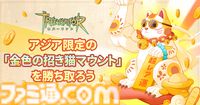 『ツリーオブセイヴァー：ネバーランド』アジア8地域で無料アプリランキング1位を獲得。“金色の招き猫マウント”が当たるイベントを実施