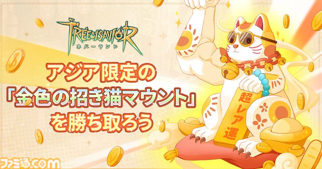 『ツリーオブセイヴァー：ネバーランド』アジア8地域で無料アプリランキング1位を獲得。“金色の招き猫マウント”が当たるイベントを実施
