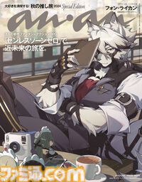 【ゼンゼロ】ライカンが『anan』増刊号の表紙に。2419号スペシャルエディションは10月23日発売。狼執事は優雅にくつろぐ