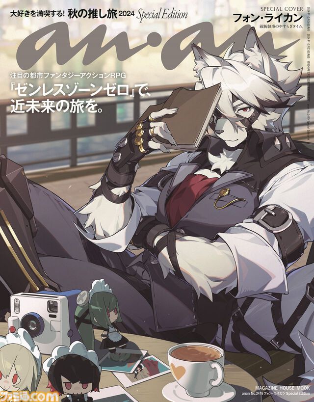 【ゼンゼロ】ライカンが『anan』増刊号の表紙に。2419号スペシャルエディションは10月23日発売。狼執事は優雅にくつろぐ