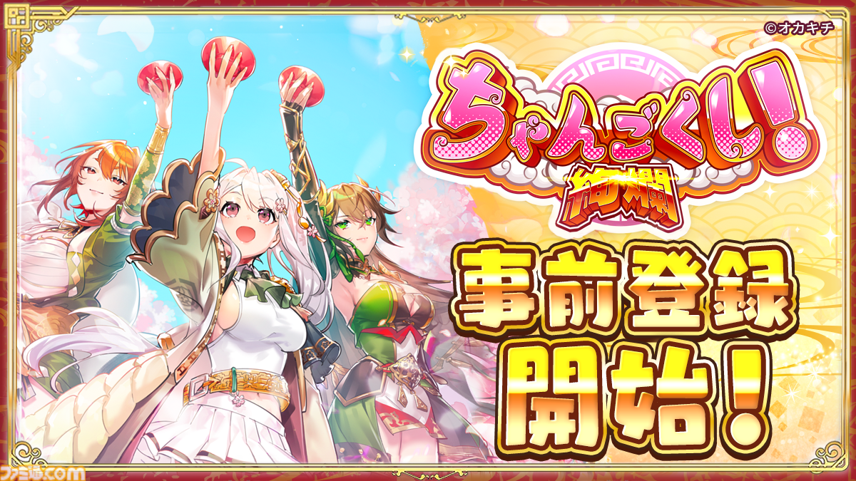 事前登録】オカキチオリジナルNFTゲーム第二弾『ちゃんごくし！絢爛