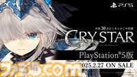 『CRYSTAR -クライスタ-』PS5版が2月27日発売。“泣いて戦う”アクションRPGがPS5でも楽しめる。有料追加コンテンツとして配信されていたものを含む、衣装30点以上が収録