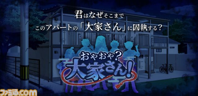 人狼風推理アドベンチャーゲーム『おやおや？大家さん』がSteamにて2025年発売決定。巧妙に人間に化けた妖怪を見つけ出すための推理の日々が幕を開ける