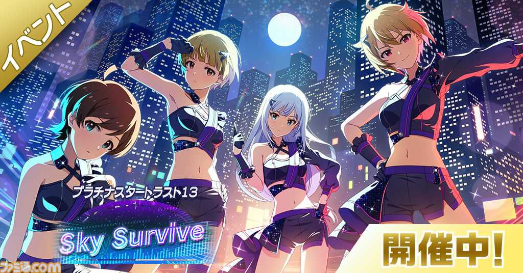 ミリシタ』期間限定イベント“プラチナスタートラスト13～Sky