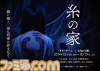 『ウツロマユ』のお化け屋敷“糸の家”が12月6日から開催。古民家を丸ごと利用したお化け屋敷でホラーゲームの世界観を再現