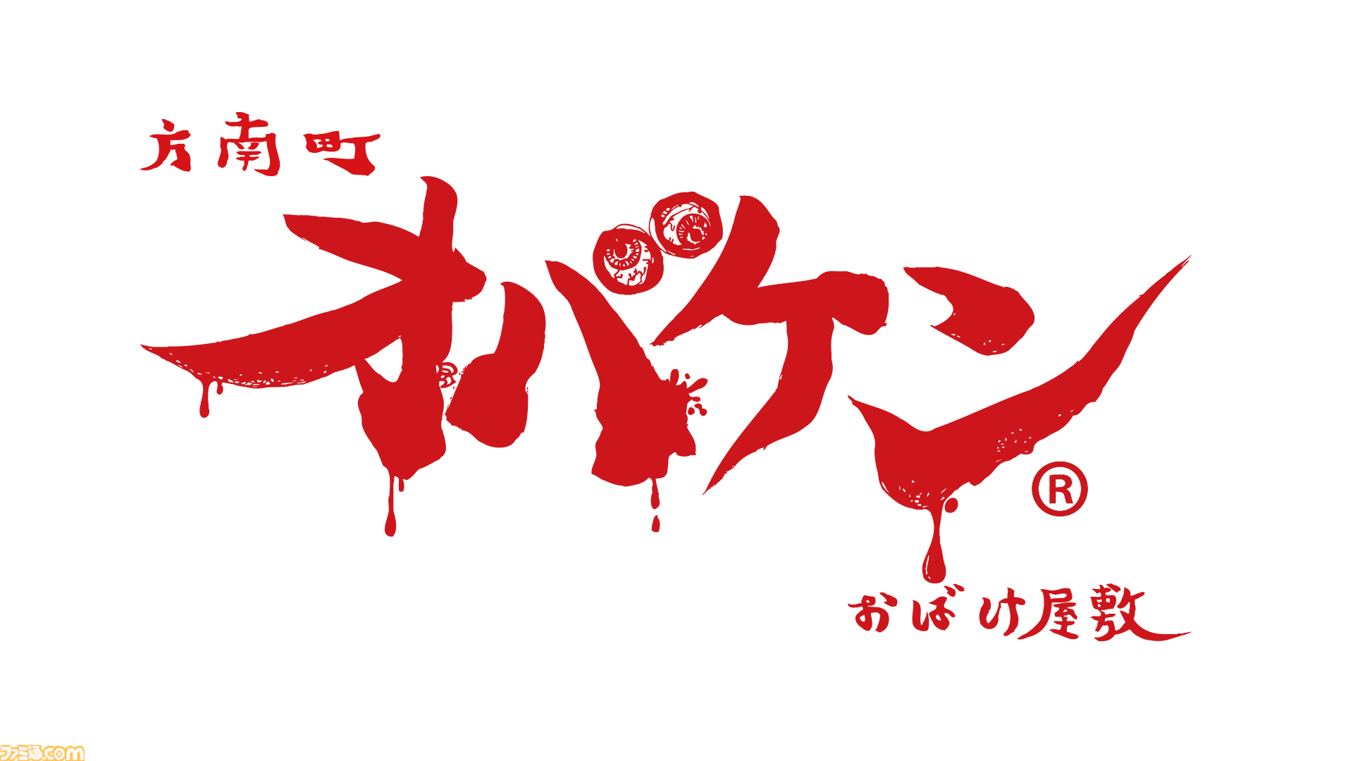 ◆冬休みに◆　「お化け屋敷ゲーム」