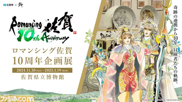 “ロマンシング佐賀”10周年記念イベントが佐賀で11月30日から開催。10周年企画展や記念装飾で彩るロマ佐賀ストリート、列車ラリーなどが展開