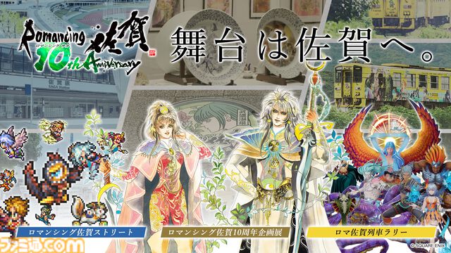 “ロマンシング佐賀”10周年記念イベントが佐賀で11月30日から開催。10周年企画展や記念装飾で彩るロマ佐賀ストリート、列車ラリーなどが展開