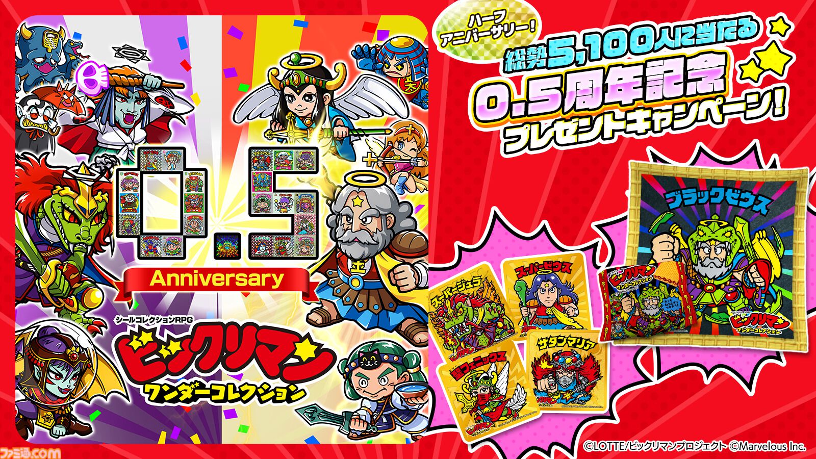 ビックリマン・ワンダーコレクション』0.5周年記念で無料100連