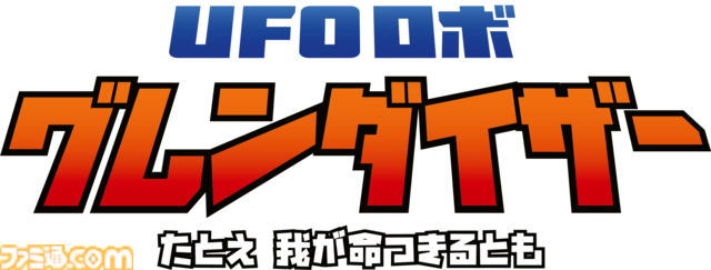 『UFOロボ グレンダイザー：たとえ我が命つきるとも』レビュー。作り手のグレンダイザー愛が詰め込まれた快作。練りに練られたアクションがなかなかにおもしろい！