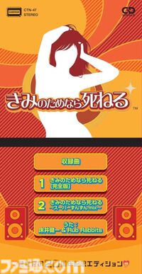 『きみのためなら死ねる』8センチCDシングルとアナログレコードが12月4日に発売。ゲーム発売20周年を記念して【いまから“きせき”がはじまる！】