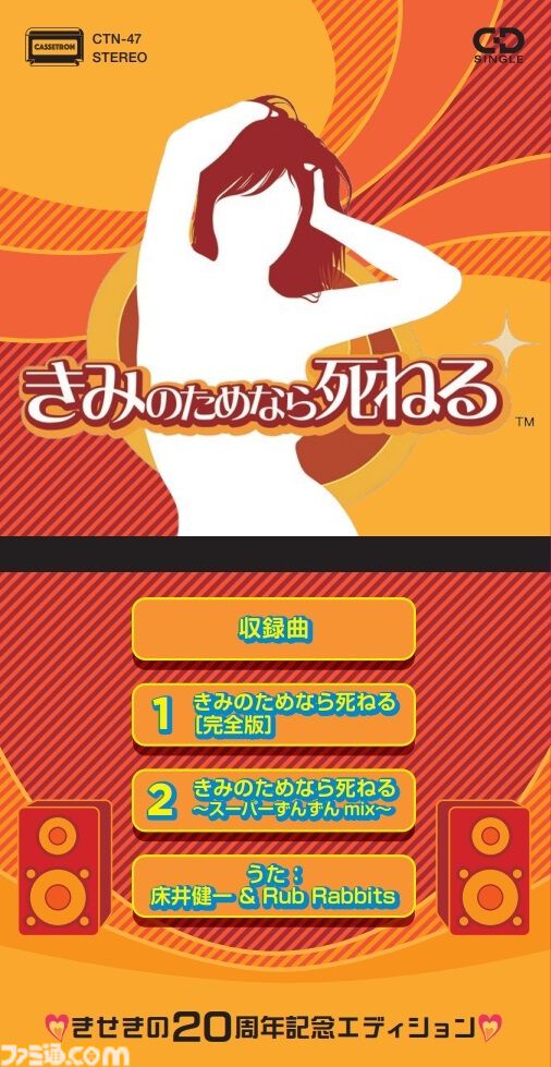 『きみのためなら死ねる』8センチCDシングルとアナログレコードが12月4日に発売。ゲーム発売20周年を記念して【いまから“きせき”がはじまる！】