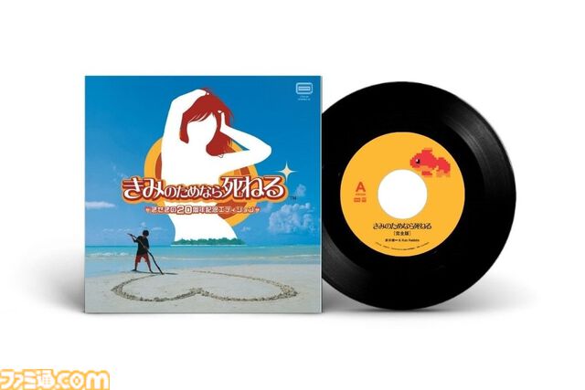 『きみのためなら死ねる』8センチCDシングルとアナログレコードが12月4日に発売。ゲーム発売20周年を記念して【いまから“きせき”がはじまる！】