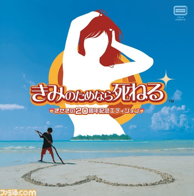 『きみのためなら死ねる』8センチCDシングルとアナログレコードが12月4日に発売。ゲーム発売20周年を記念して【いまから“きせき”がはじまる！】