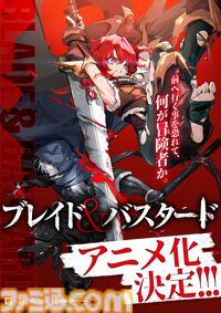 『ブレイド＆バスタード』アニメ化決定。『ウィザードリィ』の世界をベースにした『ゴブリンスレイヤー』蝸牛くもが手掛けるダークファンタジー