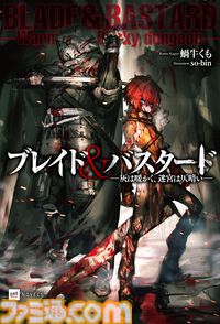 『ブレイド＆バスタード』アニメ化決定。『ウィザードリィ』の世界をベースにした『ゴブリンスレイヤー』蝸牛くもが手掛けるダークファンタジー