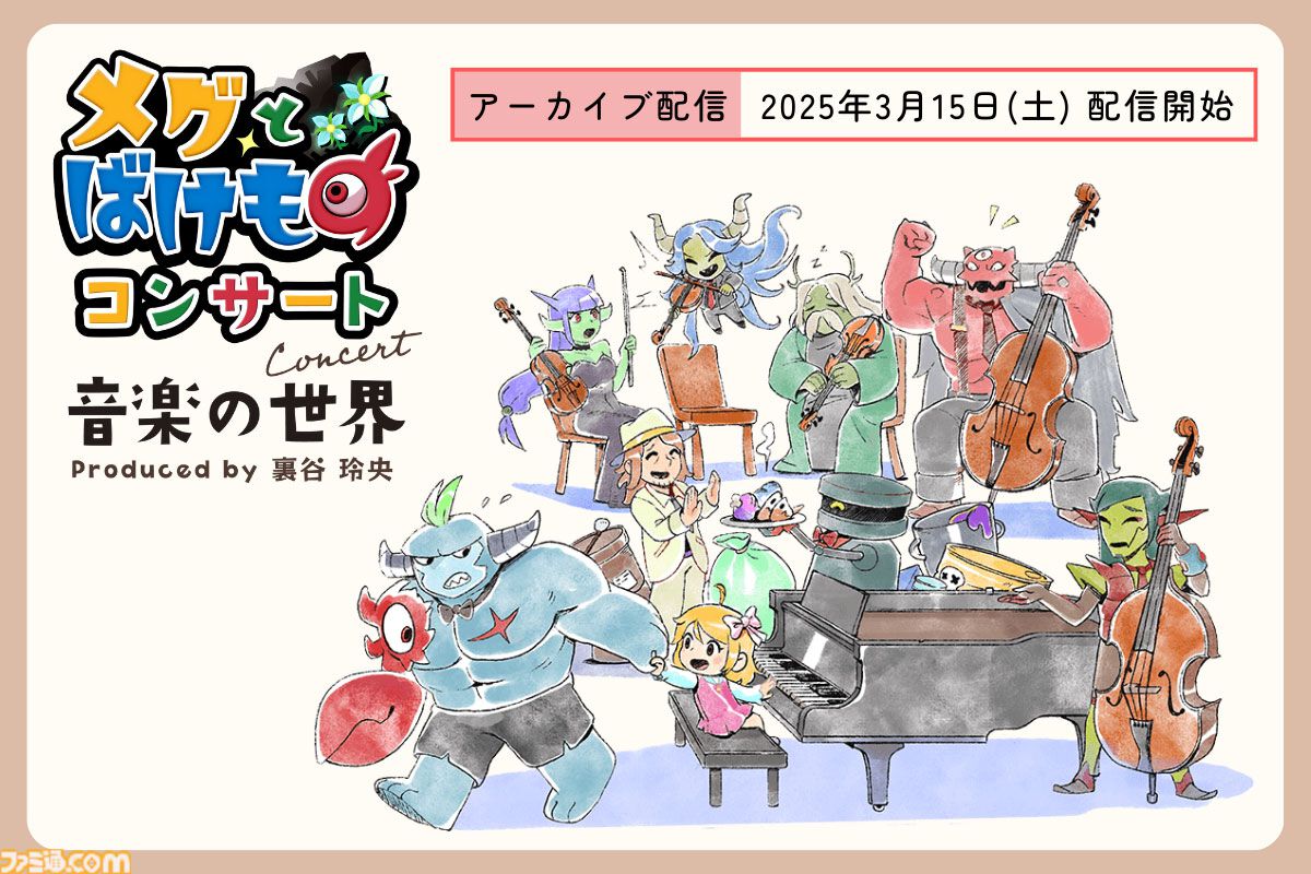 メグとばけもの』コンサートのアーカイブ配信チケットが本日（10/21