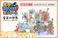 『メグとばけもの』コンサートのアーカイブ配信チケットが本日（10/21）発売。4K映像に対応。全席完売の人気イベント