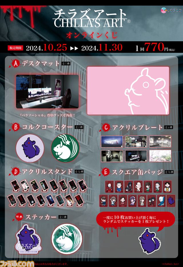 チラズアートのホラーゲームのオンラインくじが販売開始。『パラソーシャル』作中登場のデスクマットや『閉店事件』カフェロゴのコースターが登場