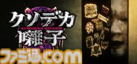 『クソデカ囃子』発表。ヘビメタと恐怖が交差するホラーコメディ。MP3プレーヤーで解き明かす不気味な謎とリズムゲームの狂騒