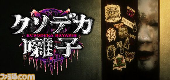 『クソデカ囃子』発表。ヘビメタと恐怖が交差するホラーコメディ。MP3プレーヤーで解き明かす不気味な謎とリズムゲームの狂騒