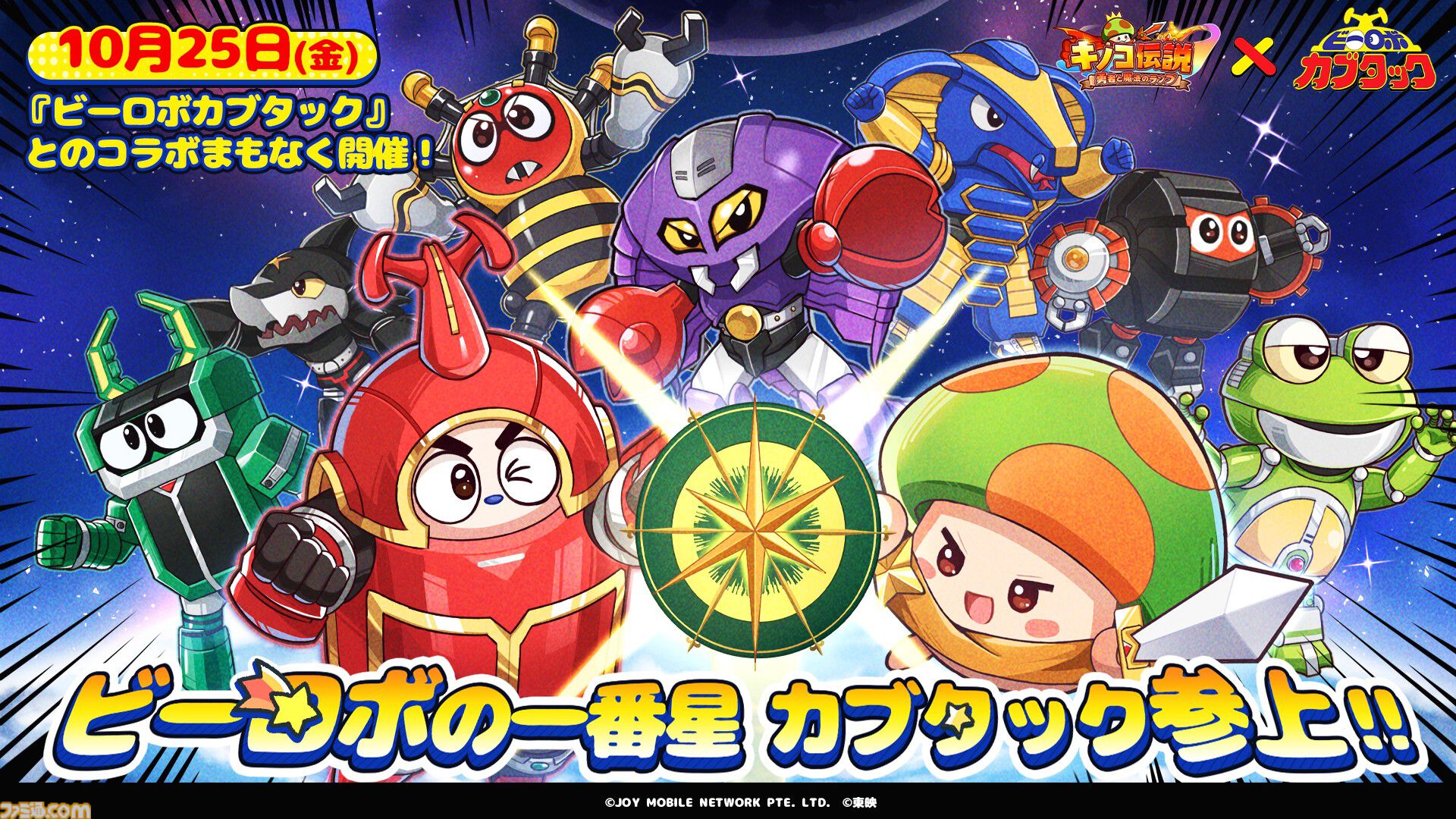 キノコ伝説』×特撮テレビドラマ『ビーロボカブタック』コラボイベント