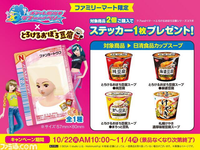 『オシャレ魔女 ラブandベリー』日清“とろけるおぼろ豆腐”とコラボ。ファミマ限定でカードを模した“ファンキートウフ”ステッカーが手に入る