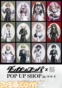 “『ダンガンロンパ』×イラストレーター・緜” ポップアップショップ in マルイが2025年1月に開催決定。執事＆メイド服に身を包んだ、歴代キャラクターたちの描き起こしイラストが公開
