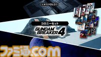 『ガンダムブレイカー4』DLC第1弾が10/24配信。X-1フルクロス、ペーネロペー、戦国アストレイ頑駄無、クアンタ フルセイバーが参戦