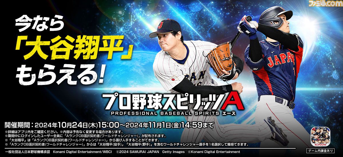 大谷翔平 ファミスタ ファミスタ30周年 投手版 ナムコ限定の プロ野球
