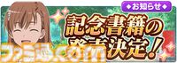 『とある魔術の禁書目録 幻想収束』メモリアルVerリリース。サービス終了後にいままでのプレイデータを引き継げるオフライン版