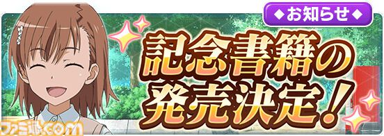『とある魔術の禁書目録 幻想収束』メモリアルVerリリース。サービス終了後にいままでのプレイデータを引き継げるオフライン版