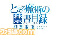 『とある魔術の禁書目録 幻想収束』メモリアルVerリリース。サービス終了後にいままでのプレイデータを引き継げるオフライン版