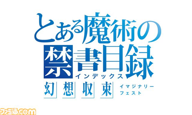 『とある魔術の禁書目録 幻想収束』メモリアルVerリリース。サービス終了後にいままでのプレイデータを引き継げるオフライン版