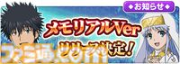 『とある魔術の禁書目録 幻想収束』メモリアルVerリリース。サービス終了後にいままでのプレイデータを引き継げるオフライン版