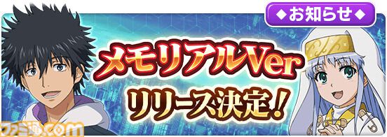 『とある魔術の禁書目録 幻想収束』メモリアルVerリリース。サービス終了後にいままでのプレイデータを引き継げるオフライン版
