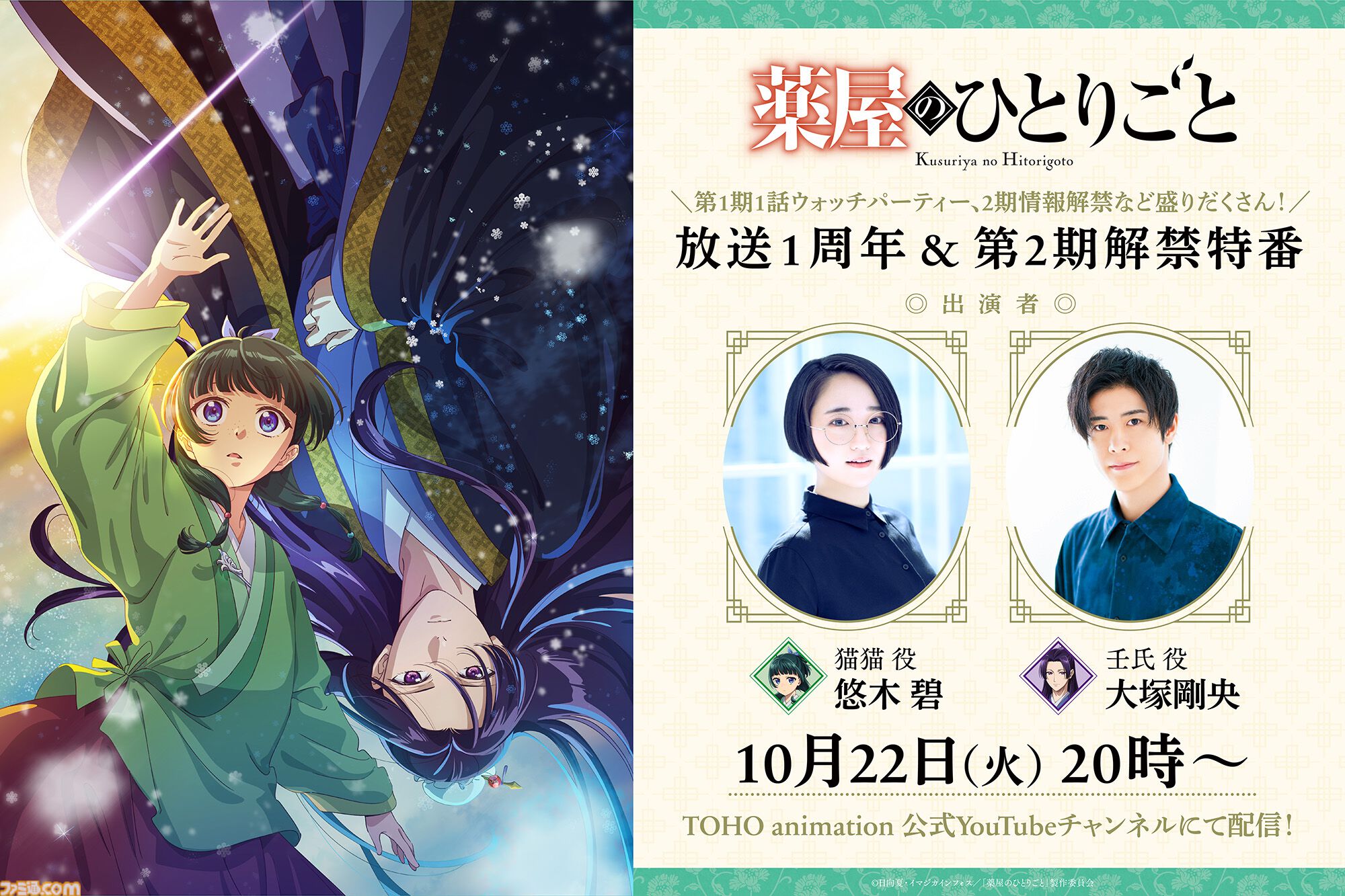 アニメ『薬屋のひとりごと』特番が本日（10/22）20時より配信。第2期の最新情報、悠木碧&大塚剛央とのウォッチパーティー企画も |  ゲーム・エンタメ最新情報のファミ通.com