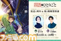 アニメ『薬屋のひとりごと』最新情報特番が本日（10/22）20時より配信。悠木碧、大塚剛央と第1話を見るウォッチパーティー企画も