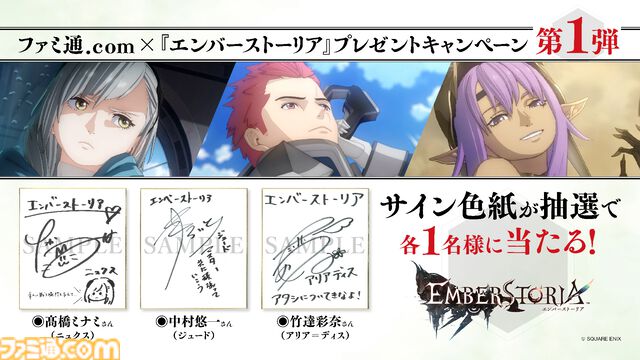 『エンバーストーリア』高橋ミナミ、中村悠一、竹達彩奈の直筆サイン色紙が当たるキャンペーン開催中！ 機械文明に汚染された森エルフの世界“ティル=ナ=クラン”の召喚キャラにも注目【ファミ通.com特別企画】