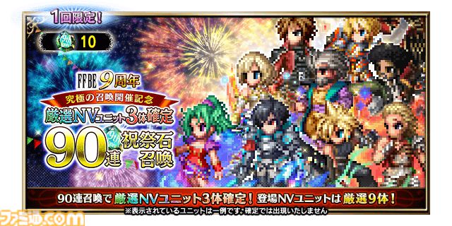 FFBE』9周年記念スペシャルストーリー“究極の召喚”が開幕。新ユニット