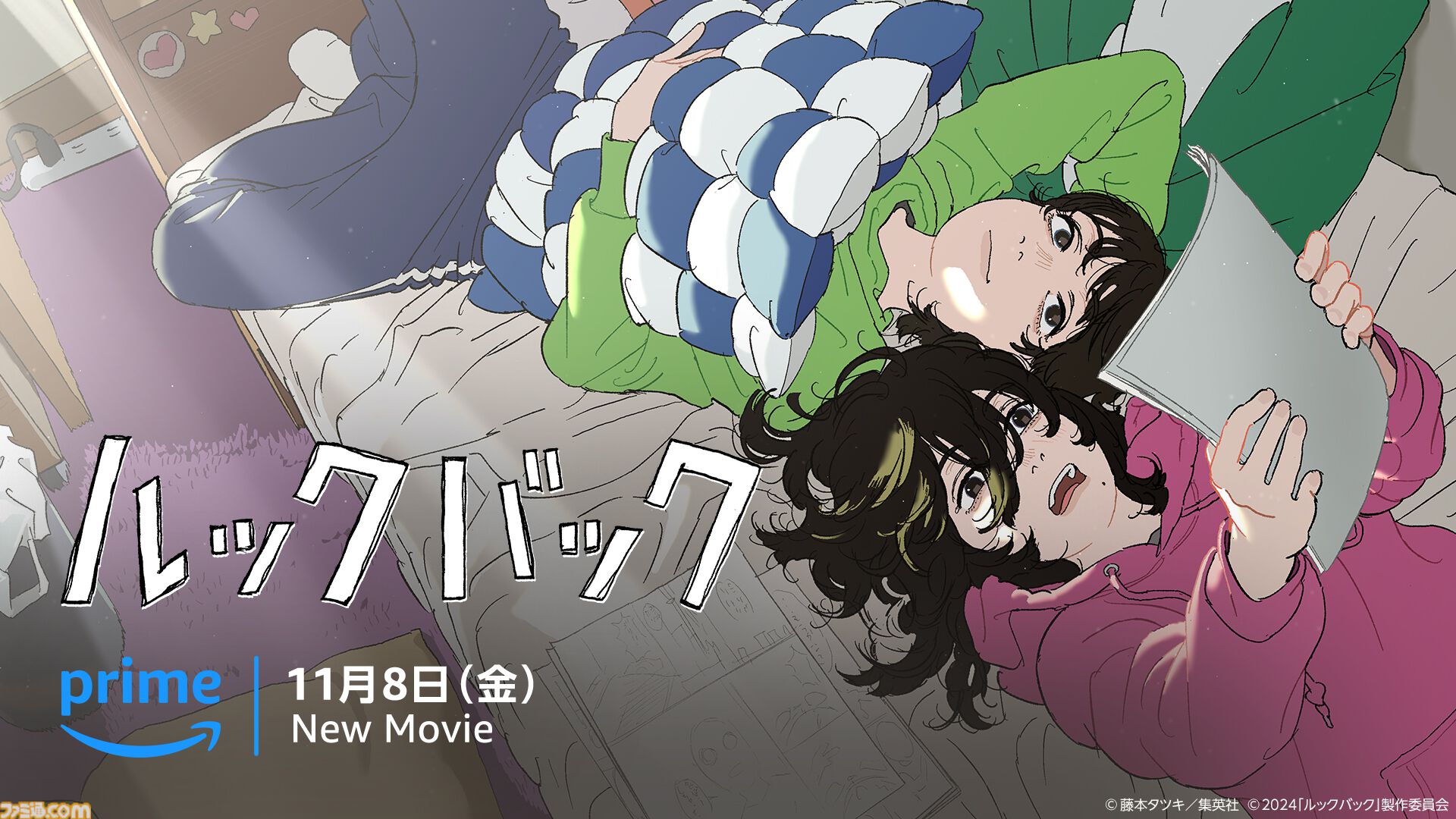 アニメ映画『ルックバック』Amazon Prime Videoで11月8日より独占配信。監督・押山清高、原作者・藤本タツキのコメントも到着 |  ゲーム・エンタメ最新情報のファミ通.com