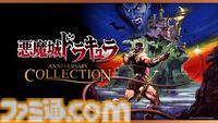 『キャッスルヴァニア ドミナス コレクション』が初セールで20%オフに。『悪魔城ドラキュラ』シリーズを対象にしたセールが開催