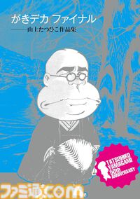【Kindle】『がきデカ』ほぼ全巻を含む“山上たつひこ”作品の無料キャンペーンが開催中。『喜劇新思想大系 完全版』『光る風』なども対象