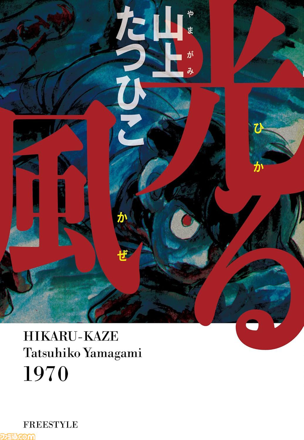 Kindle】『がきデカ』ほぼ全巻を含む“山上たつひこ”作品の無料キャンペーンが開催中。『喜劇新思想大系 完全版』『光る風』なども対象 |  ゲーム・エンタメ最新情報のファミ通.com