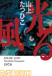 【Kindle】『がきデカ』ほぼ全巻を含む“山上たつひこ”作品の無料キャンペーンが開催中。『喜劇新思想大系 完全版』『光る風』なども対象