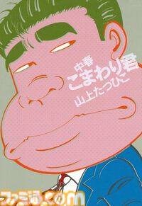 【Kindle】『がきデカ』ほぼ全巻を含む“山上たつひこ”作品の無料キャンペーンが開催中。『喜劇新思想大系 完全版』『光る風』なども対象